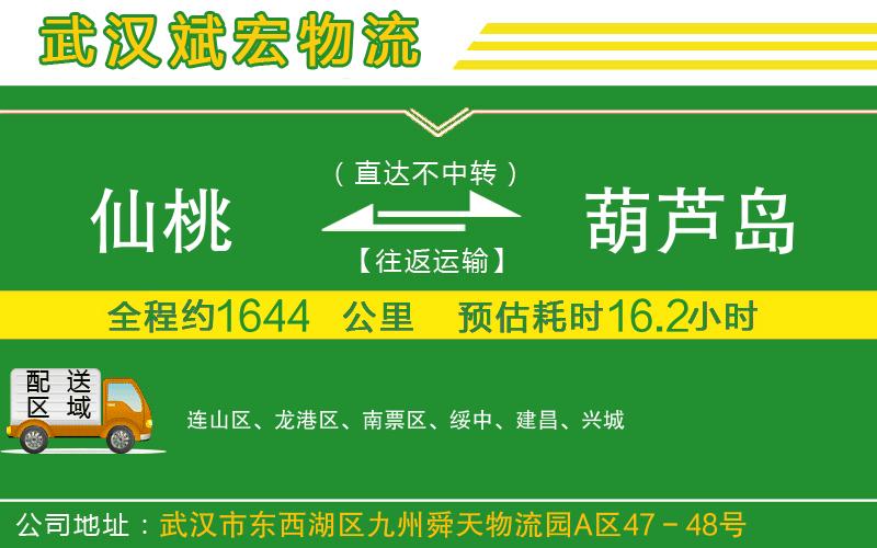 仙桃到葫蘆島物流公司