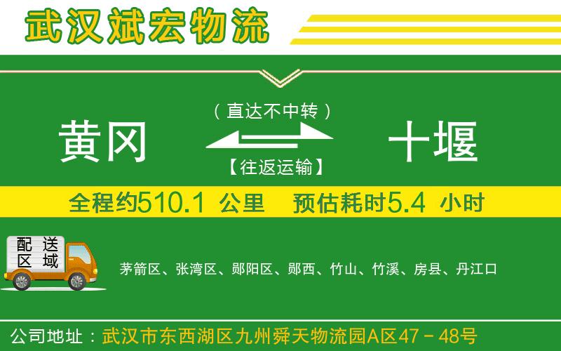 黃岡到十堰物流公司
