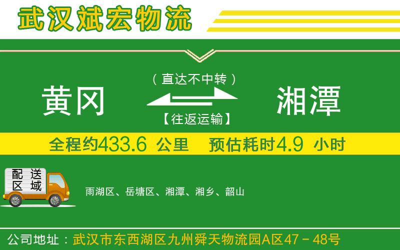 黃岡到湘潭物流公司