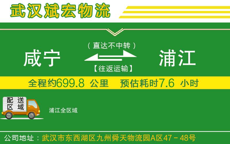 咸寧到浦江物流公司