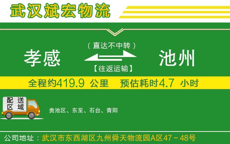 孝感到池州物流公司