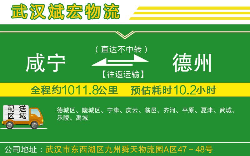 咸寧到德州物流公司