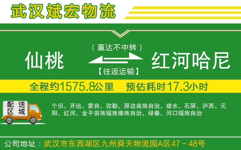 仙桃到紅河哈尼族彝族自治州物流公司