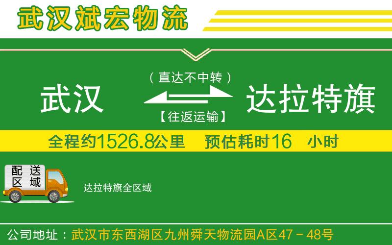 武漢至達(dá)拉特旗貨運(yùn)