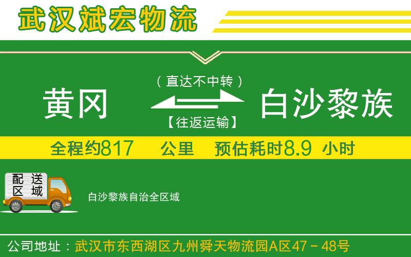 黃岡到白沙黎族自治物流公司