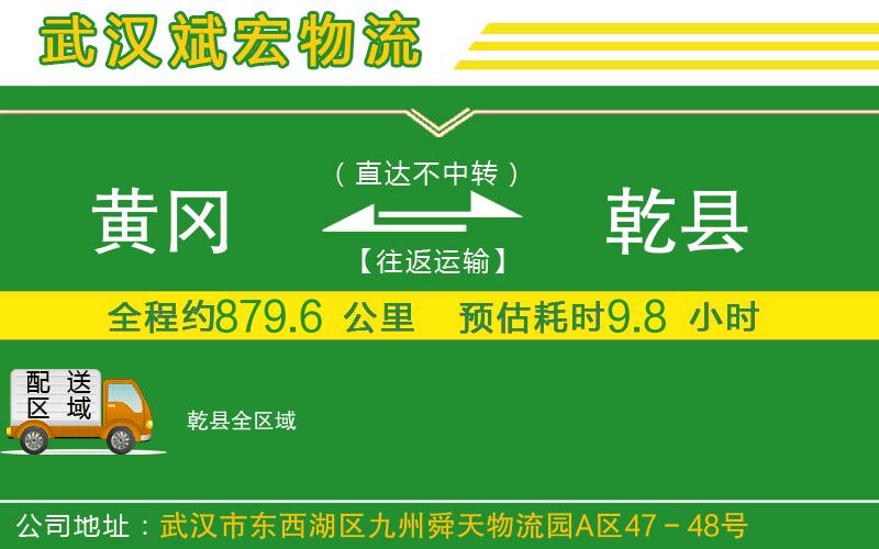 黃岡到乾縣物流公司