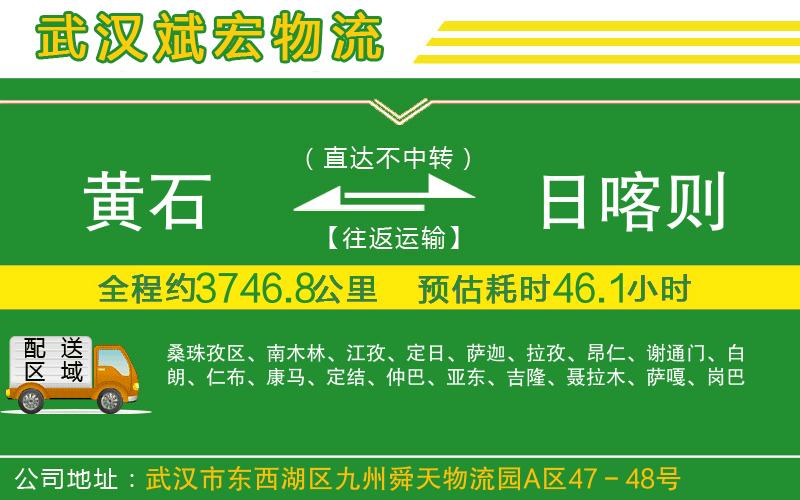 黃石到日喀則物流公司