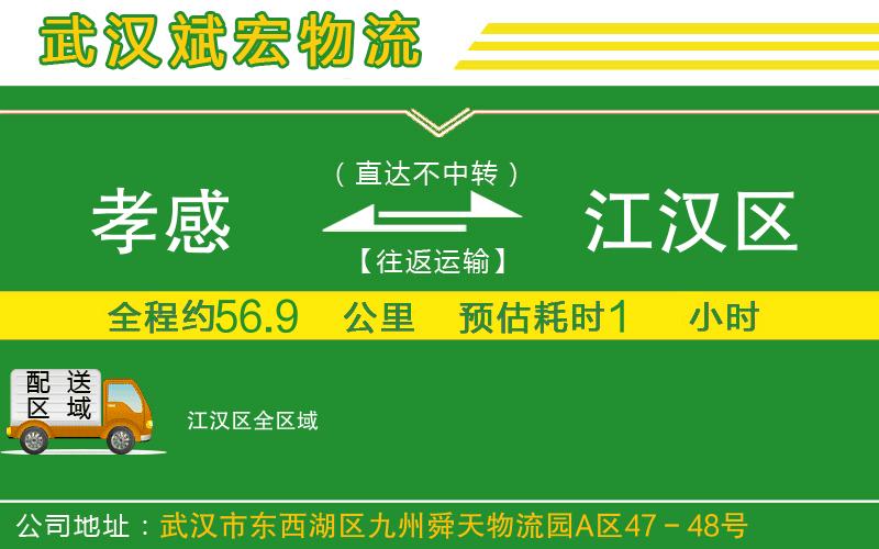 孝感到江漢區(qū)物流公司
