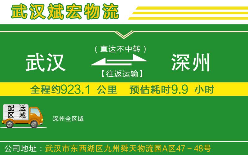 武漢發(fā)深州貨運公司