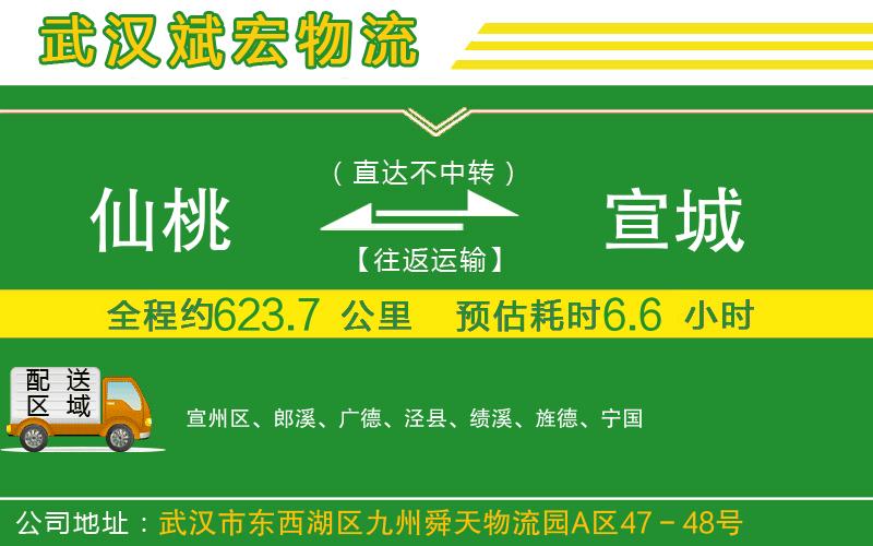 仙桃到宣城物流公司