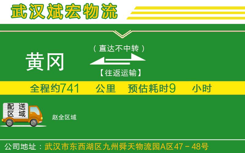 黃岡到趙物流公司