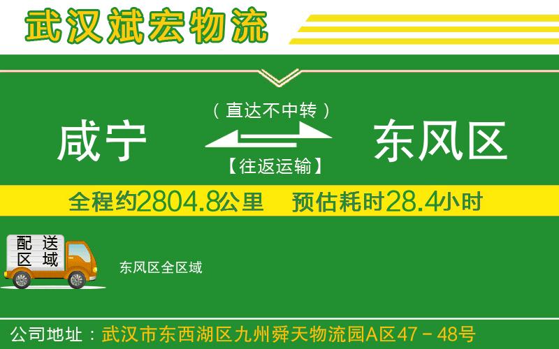 咸寧到東風(fēng)區(qū)物流公司