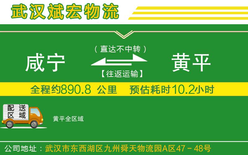 咸寧到黃平物流公司