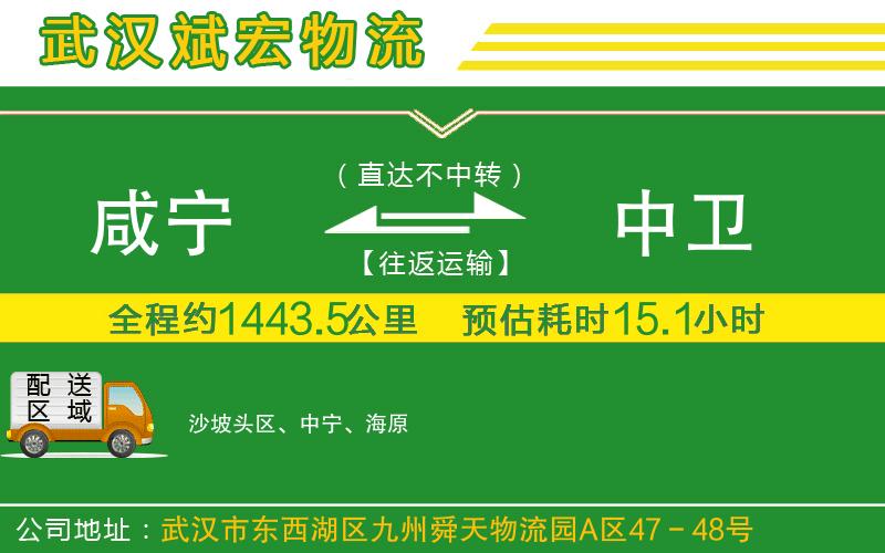 咸寧到中衛(wèi)物流公司