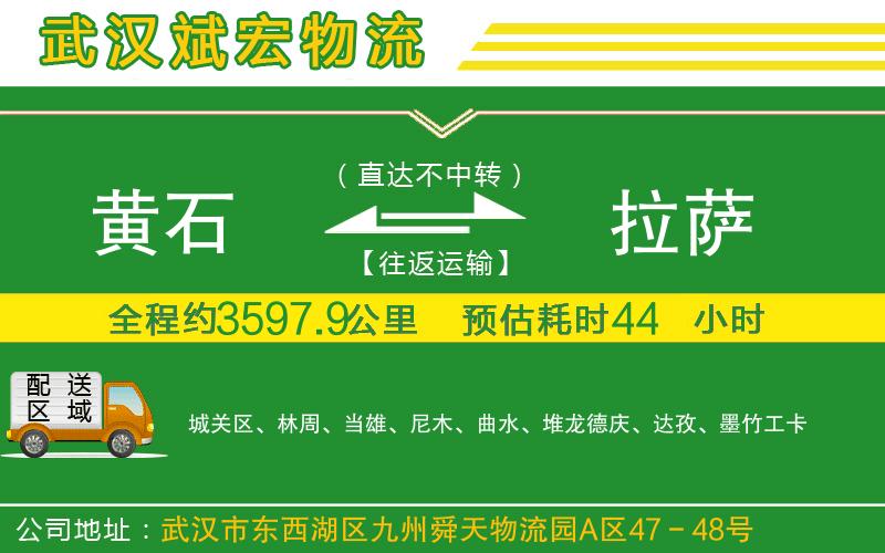 黃石到拉薩物流公司