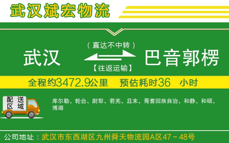 武漢至巴音郭楞蒙古自治州物流