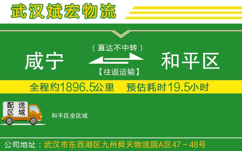 咸寧到和平區(qū)物流公司