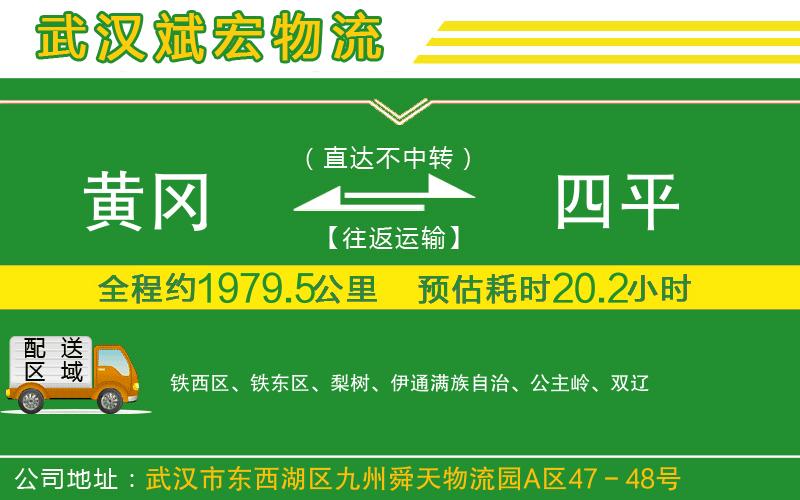 黃岡到四平物流公司
