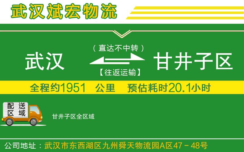 武漢發(fā)甘井子區(qū)貨運(yùn)公司