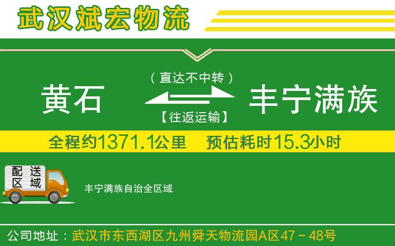 黃石到豐寧滿族自治物流公司
