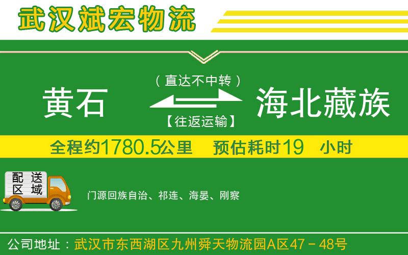 黃石到海北藏族自治州物流公司