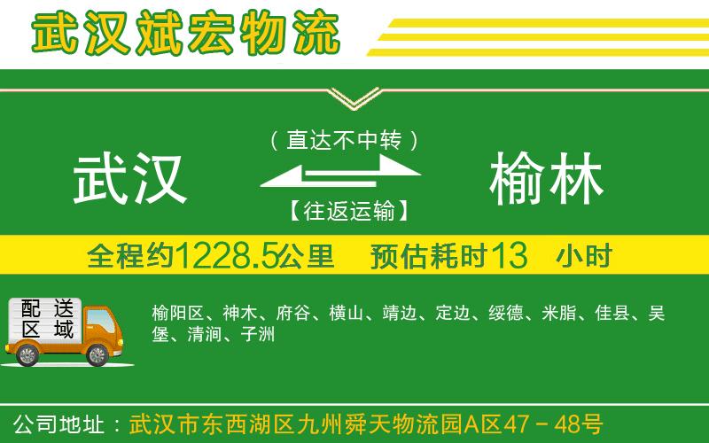 武漢至榆林專線