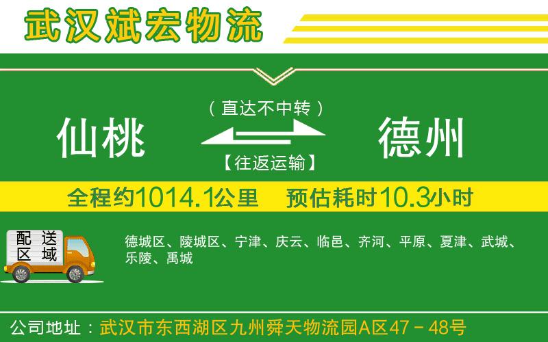 仙桃到德州物流公司