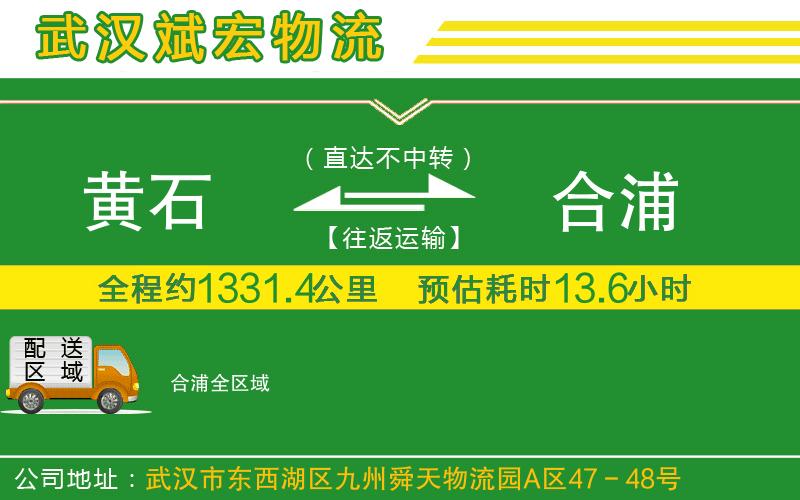 黃石到合浦物流公司