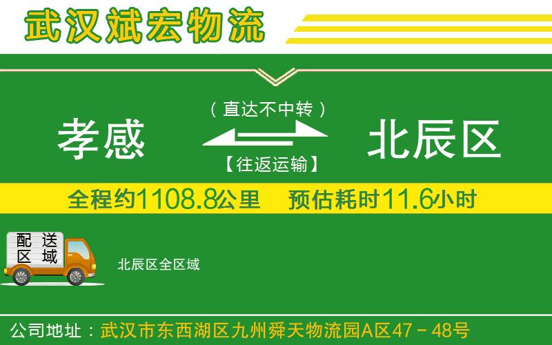 孝感到北辰區(qū)物流公司