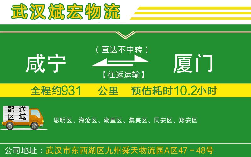 咸寧到廈門(mén)物流公司