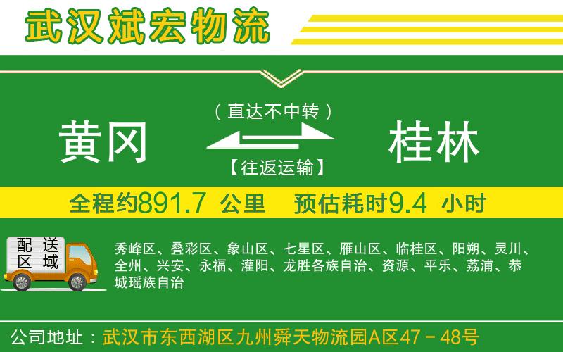 黃岡到桂林物流公司