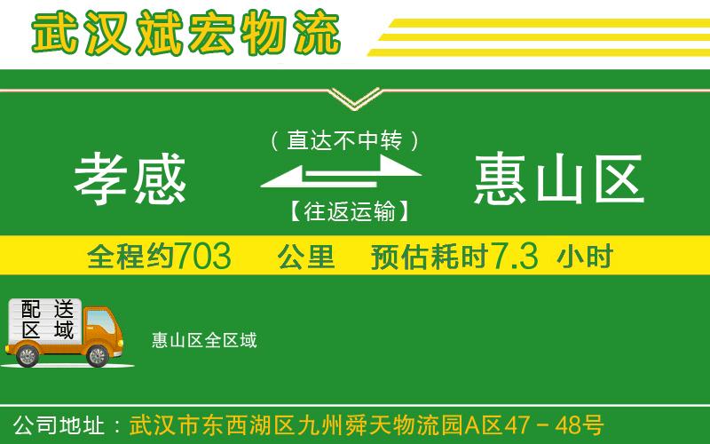 孝感到惠山區(qū)物流公司