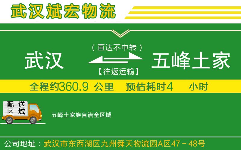 武漢至五峰土家族自治貨運