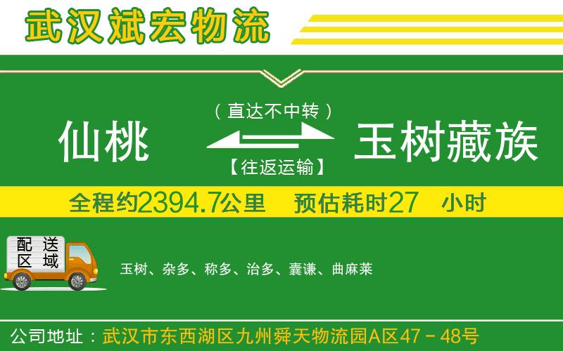 仙桃到玉樹藏族自治州物流公司