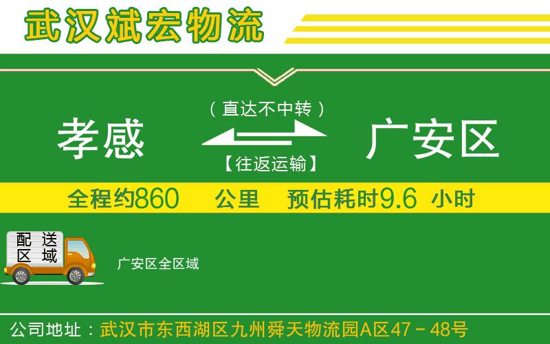 孝感到廣安區(qū)物流公司