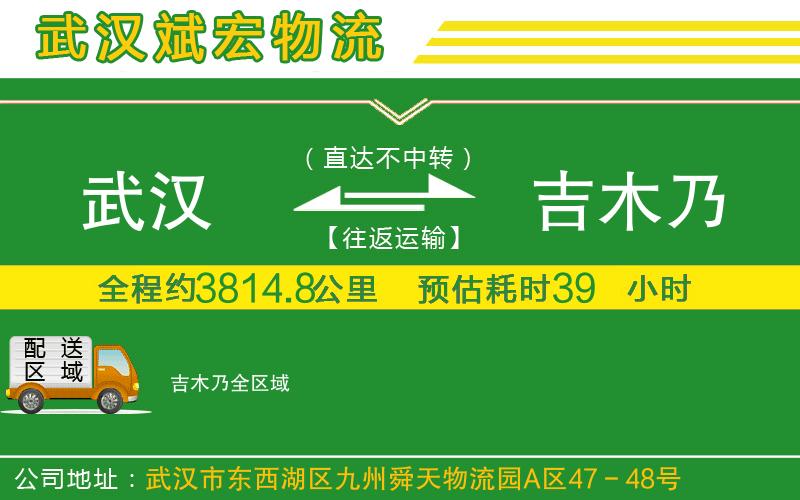 武漢發(fā)吉木乃物流公司