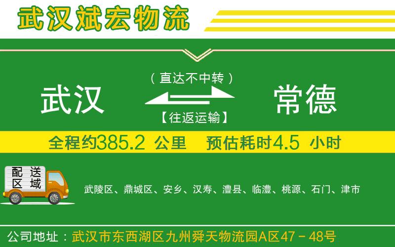 武漢到常德貨運(yùn)公司