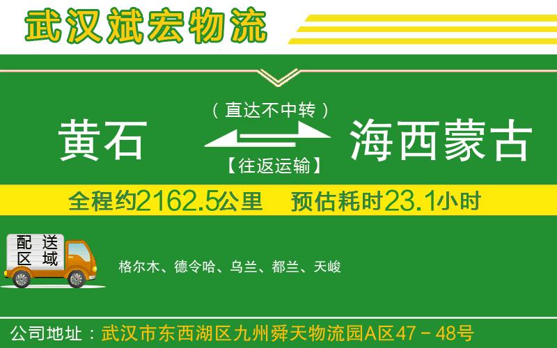 黃石到海西蒙古族藏族自治州物流公司