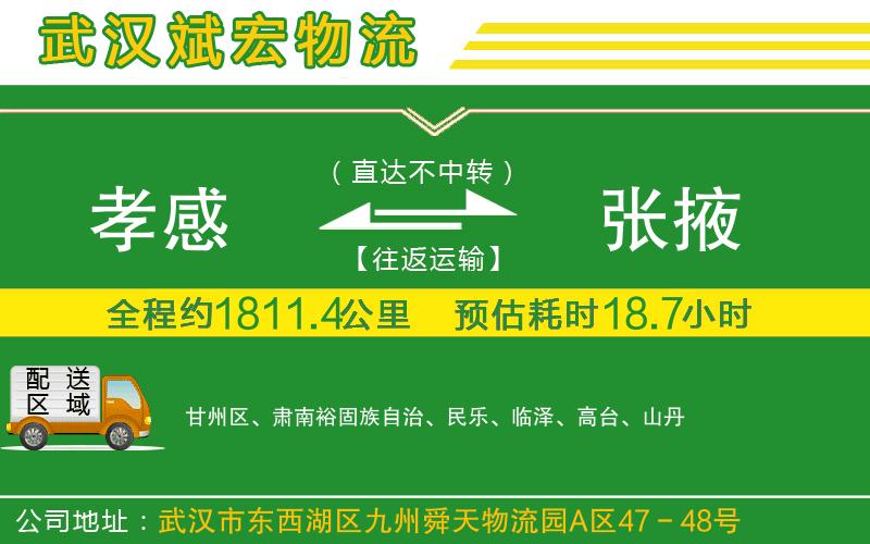孝感到張掖物流公司