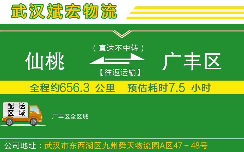 仙桃到廣豐區(qū)物流公司