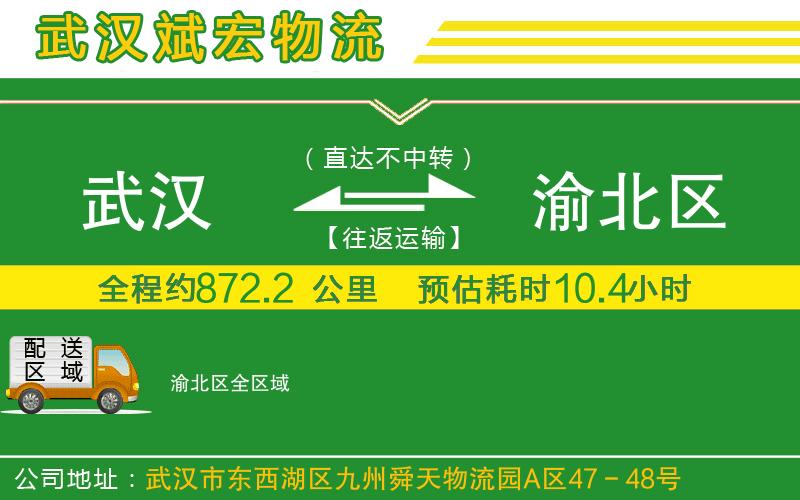 武漢至渝北區(qū)專線