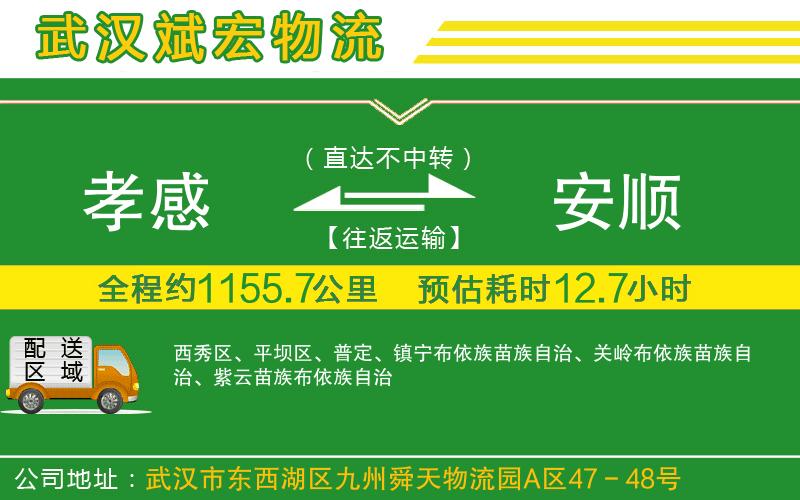 孝感到安順物流公司