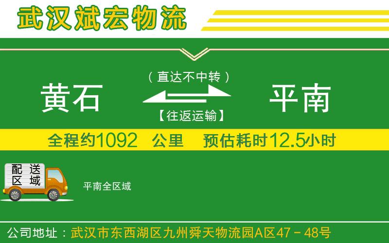黃石到平南物流公司