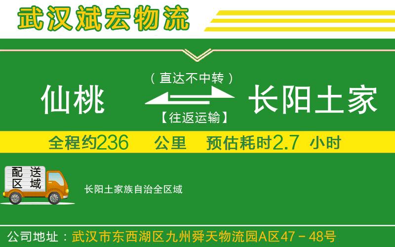 仙桃到長陽土家族自治物流公司