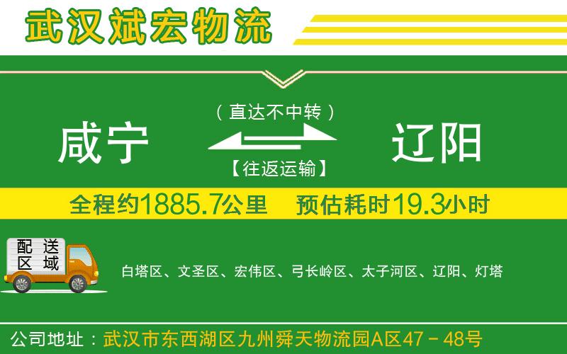 咸寧到遼陽物流公司