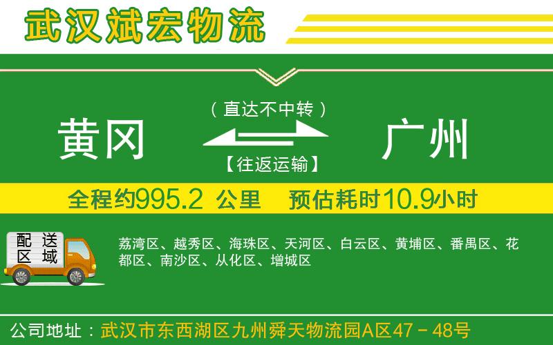 黃岡到廣州物流公司