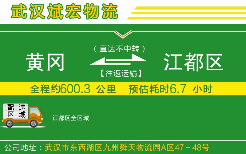 黃岡到江都區(qū)物流公司