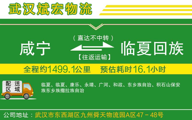 咸寧到臨夏回族自治州物流公司