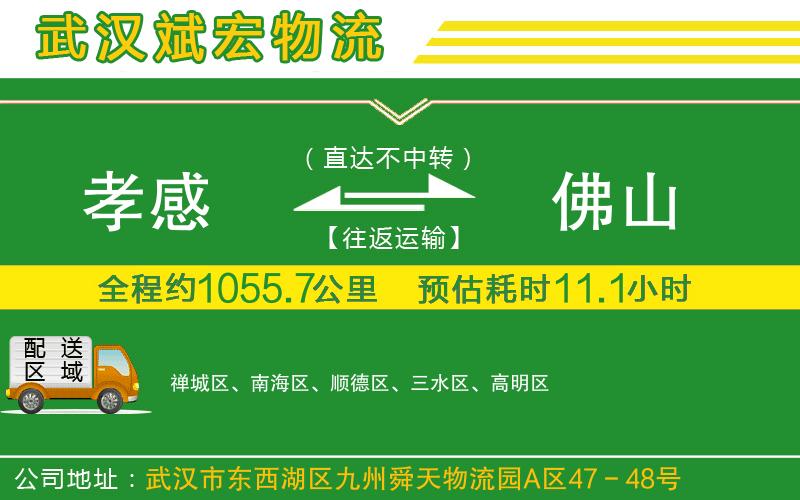 孝感到佛山物流公司
