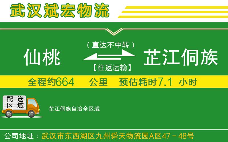 仙桃到芷江侗族自治物流公司